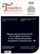 Скачать бесплатно журнал Главбух №14 июль 2026 года.