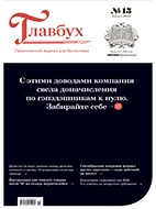 Скачать бесплатно журнал Главбух №15 июль 2026 года.