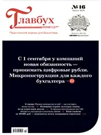 Скачать бесплатно журнал Главбух №16 август 2026 года.