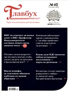 Главбух №17 (сентябрь 2026) Скачать бесплатно журнал Главбух №17 сентябрь 2026 года.