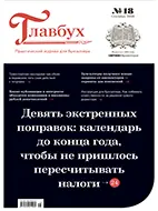 Главбух №17 (сентябрь 2026) Скачать бесплатно журнал Главбух №18 сентябрь 2026 года.