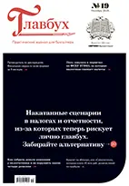 Скачать бесплатно журнал Главбух №19 октябрь 2026 года.