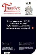 Скачать бесплатно журнал Главбух №20 октябрь 2026 года.