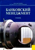 Скачать бесплатно учебник: Банковский менеджмент - Лаврушин О.И.