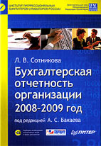 Скачать бесплатно книгу: Бухгалтерская отчетность организации 2008-2009 год, Сотникова Л.В.