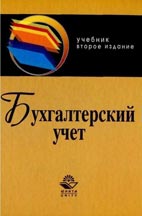 Скачать бесплатно учебник: Бухгалтерский учет, Ю.А. Бабаев