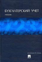 Скачать бесплатно учебник: Бухгалтерский  учет, Ю.А. Бабаев