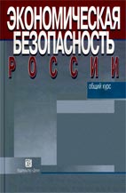 Скачать бесплатно учебник: Экономическая безопасность России, В.К. Сенчагов.