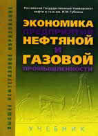 Скачать бесплатно учебник: Экономика предприятий нефтяной и газовой промышленности, Дунаев В.Ф.