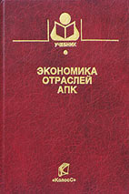 Скачать бесплатно учебник: Экономика отраслей АПК, Минаков И.А.