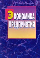 Скачать бесплатно учебник: Экономика предприятия, Покропивный С.Ф.