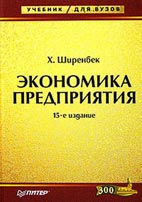 Скачать бесплатно учебник: Экономика предприятия - Ширенбек X.
