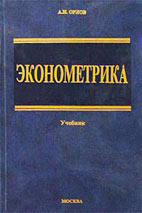 Скачать бесплатно учебник: Эконометрика, Орлов А.И