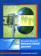 Скачать бесплатно книгу: Финансовый дилинг: технический анализ, Якимкин В.Н.