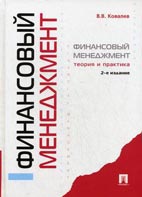 Скачать бесплатно учебник Финансовый менеджмент: теория и практика, Ковалев В.В.