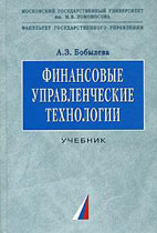 Скачать бесплатно учебник: Финансовые управленческие технологии, Бобылева А. З.