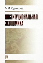 Скачать бесплатно учебное пособие: Институциональная экономика, Одинцова М.И.