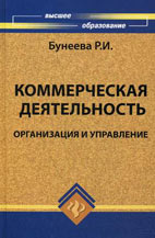 Скачать бесплатно учебник: Коммерческая деятельность: организация и управление, Бунеева Р.И.