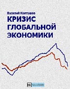Скачать бесплатно книгу: Кризис глобальной экономики, Василий Колташов