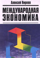 Скачать бесплатно учебник: Международная экономика, Киреев А.П.