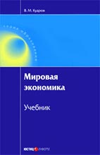 Скачать бесплатно учебник: Мировая экономика, В.М. Кудров.