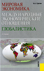 Скачать бесплатно учебник: Мировая экономика. Международные экономические отношения. Глобалистика, Суэтин А.А.