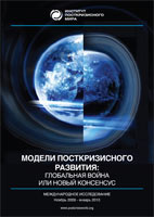Скачать бесплатно книгу: Модели посткризисного развития: глобальная война или новый консенсус, Институт посткризисного мира.