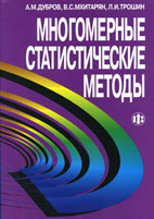 Скачать бесплатно учебник: Mногомерные статистические методы, Дубров A.M.