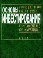 Скачать бесплатно учебник: Основы инвестирования, Гитман Л.Дж.