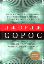 Скачать бесплатно книгу: Мировой экономический кризис и его значение - Джордж Сорос - Новая парадигма финансовых рынков.