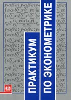 Скачать бесплатно книгу: Практикум по эконометрике, Елисеева И.И.