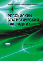 Скачать бесплатно книгу: Российский статистический ежегодник 2009, Росстат.