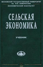 Скачать бесплатно учебник: Сельская экономика, Киселев С.В.