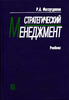 Скачать бесплатно учебник: Стратегический менеджмент, Фатхутдинов Р.А.