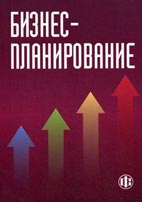 Скачать бесплатно книгу-учебник: Бизнес-планирование: анализ ошибок, рисков и конфликтов