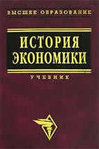 Скачать бесплатно учебник Кузнецовой О.Д. «История экономики»