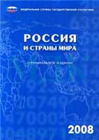 Росстат - скачать статистика России 2008