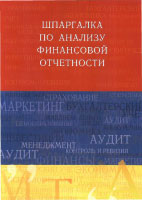 Скачать бесплатно шпоры-шпаргалки по анализу финансовой отчетности, Соснаускене О.И.