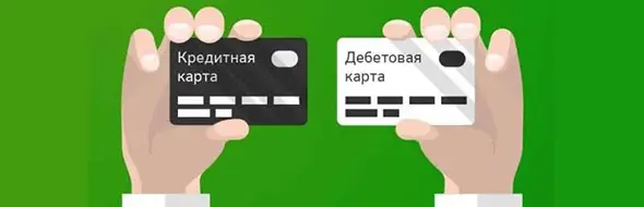 Чем отличается дебетовая карта от кредитной?