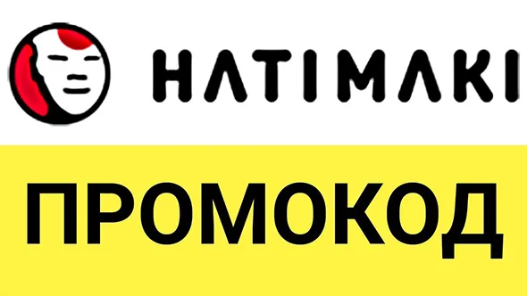 Как экономить с помощью промокодов Хатимаки?